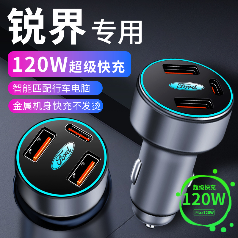 福特锐界l锐界车载充电器点烟器转换插头超级快充车充23款用品