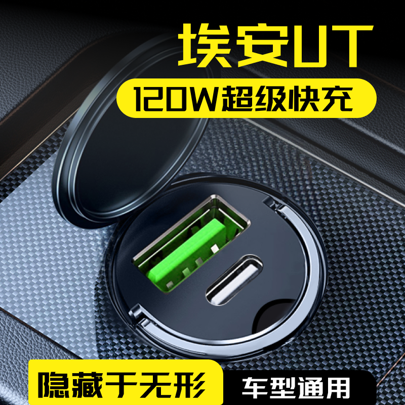 2025新款埃安ut车载充电器点烟器转换插头超级快充车充用品配件