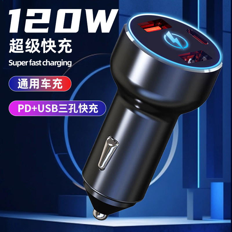 【120W超级快充】车载充电器