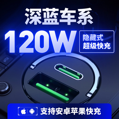 【深蓝】专用120W超级快充车载充