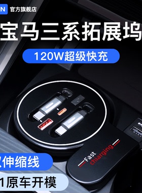 宝马3系i3中控拓展坞三系325超级快充320车载充电器330用品大全li