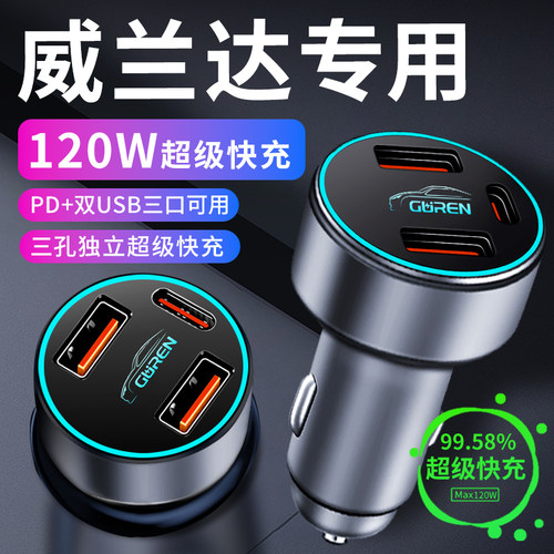 【威兰达】专用超级快充车充