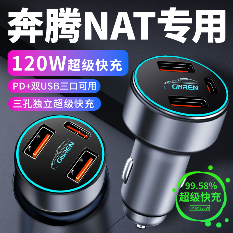 奔腾nat车载充电器车内点烟器转换插头超级快充车充23款配件大全