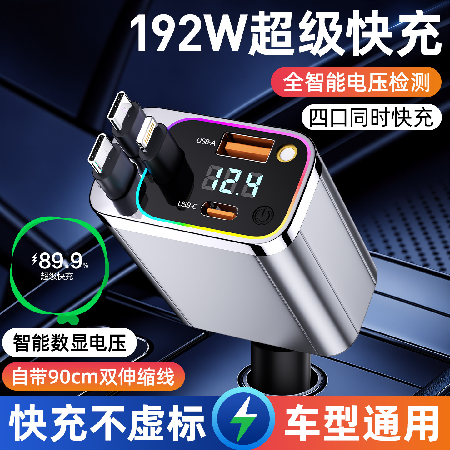 192W超级快充伸缩线车载充电器