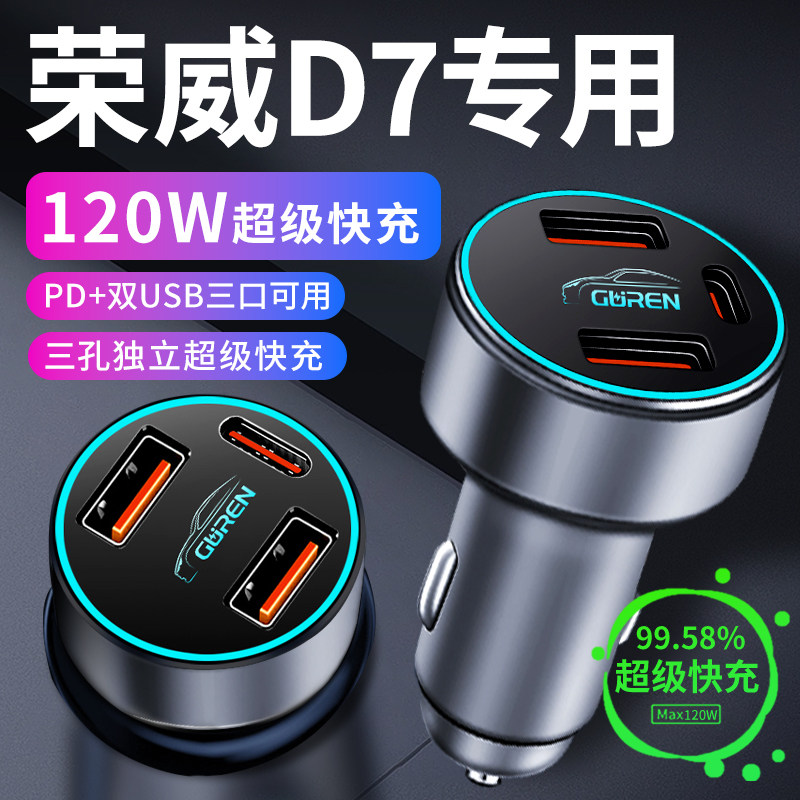 【荣威D7】专用超级快充车载充电
