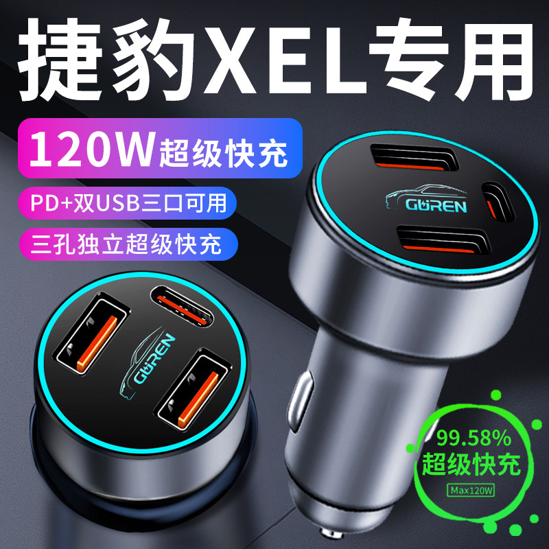 【捷豹XEL】专用超级快充车载充