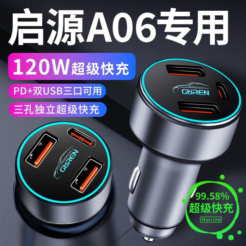 【启源A06】超级快充车载充电器