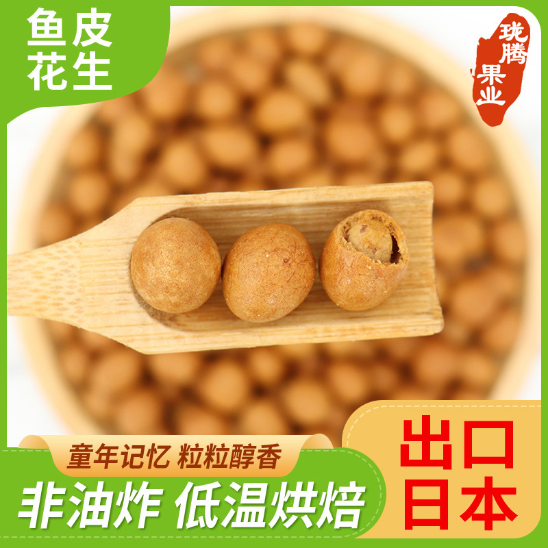 珑腾果业出口日本品质酱油南乳味鱼皮花生酥脆咸味花生豆果子零食,零食/坚果/特产,花生,淘宝优惠券,粉丝福利购,淘宝优惠卷
