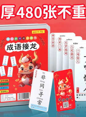 成语接龙扑克牌卡片卡牌幼儿园小学生知识能量卡儿童益智玩具大全