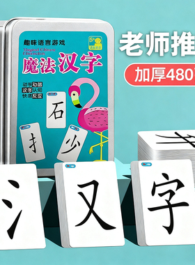 魔法汉字偏旁部首拼字卡片成语接龙扑克牌游戏小学生纸牌益智玩具
