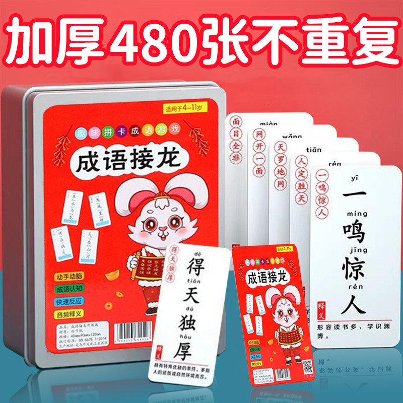 成语接龙扑克牌卡片卡牌幼儿园小学生知识能量卡儿童益智玩具大全