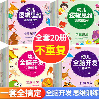 全套20本儿童逻辑思维早教训练本