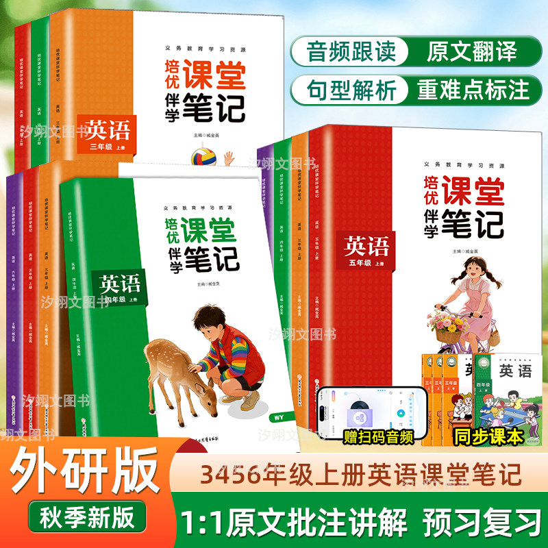 小学生外研版版英语课堂笔记小学生三四五六上册英语课本教材同步2026秋季新版带音频句型原文讲解翻译北京上海广东外研版英语书籍
