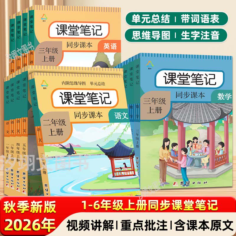 2026春新版课堂笔记语文人教部编版一二三四五六年级上下册数学英语练习小学生课本教材同步试卷黄冈随堂笔记123456年级上下语文书