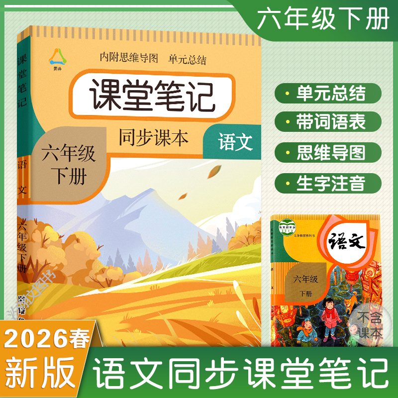 2026春季新版六年级下册课堂笔记