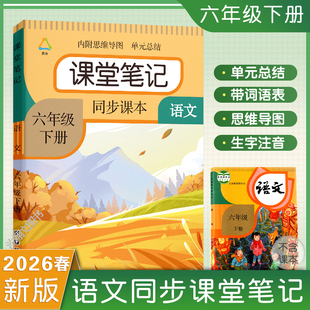 2026春新版 课本同步小学生练习册讲解书6下教材预复习资料黄冈霸随堂全解课堂笔记六下 六年级下册课堂笔记语文数学英语人教部编版
