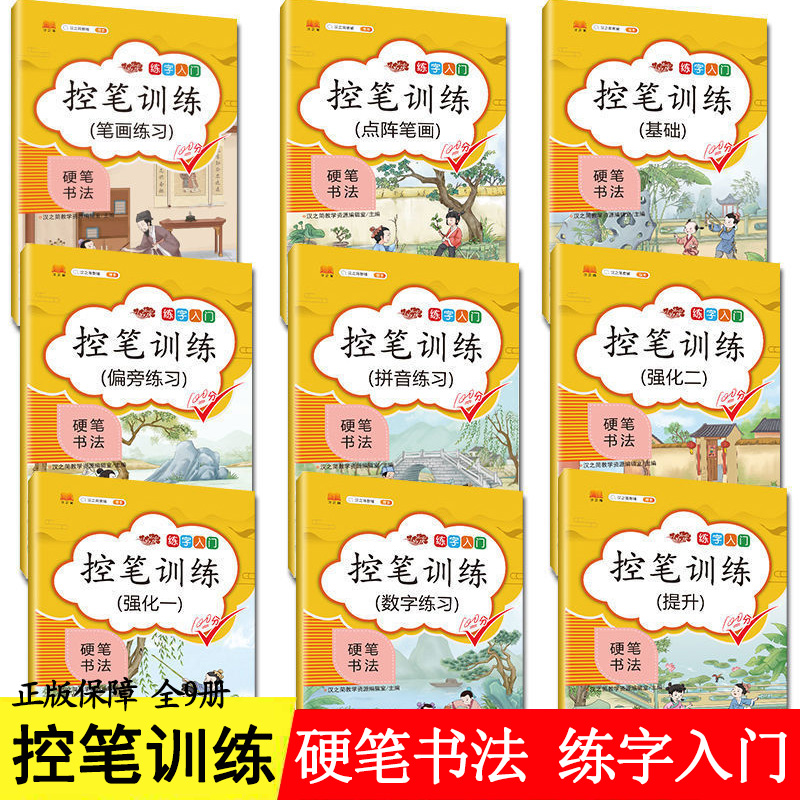 汉之简控笔训练练字帖全9册一年级小学生硬笔书法初学者儿童幼儿园大班入门描红本笔画笔顺偏旁部首汉字练字本-封面