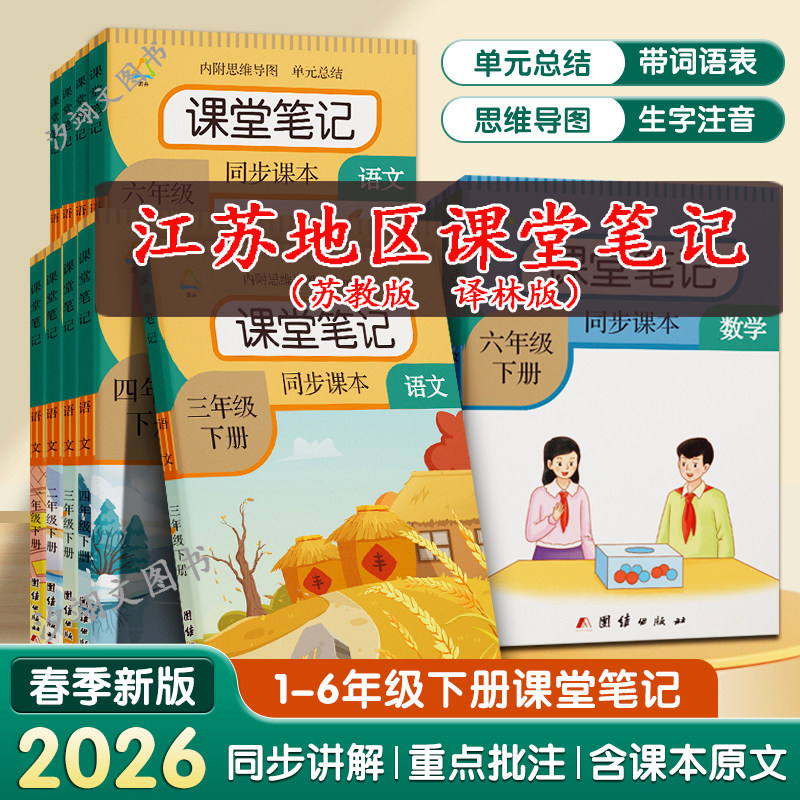 江苏地区2026春季新版课堂笔记一二三四五六年级下册语文课堂笔记人教版数学苏教英语译林版小学下学期课本讲解教材预习随堂全解书
