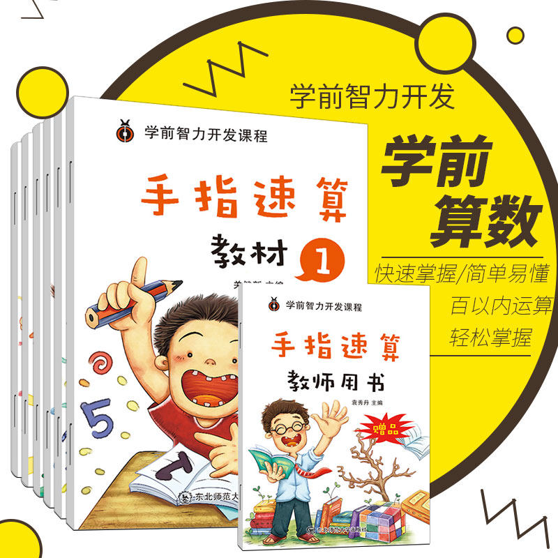手指速算全套教材手脑珠心算幼儿园教师用书10 20以内加减法天天练口算题幼小衔接数学思维训练一日一练儿童大班学前班练习册快算