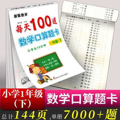 一年级下册口算题卡每天100道小学生一年级心算速算口算每天一练同步练习册口算本数学同步练习题口算题卡