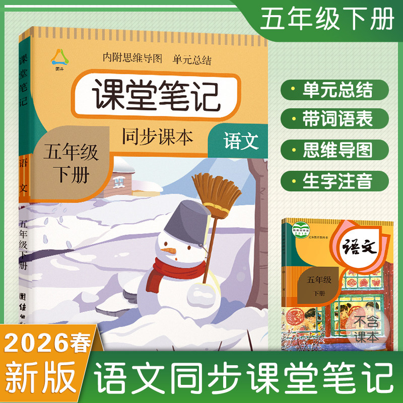 2026春季新版五年级下册课堂笔记语文数英人教部编版课本同步小学生练习册5下教材预复习辅导资料黄冈学霸随堂全解书课堂笔记五下
