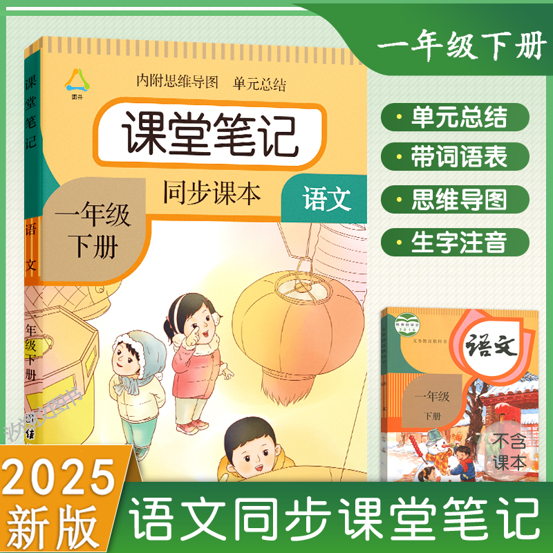 一年级下册课堂笔记语文数学人教部编版2025春季课本同步小学生练习册讲解书1下教材预复习辅导资料黄冈学霸随堂全解课堂笔记一下