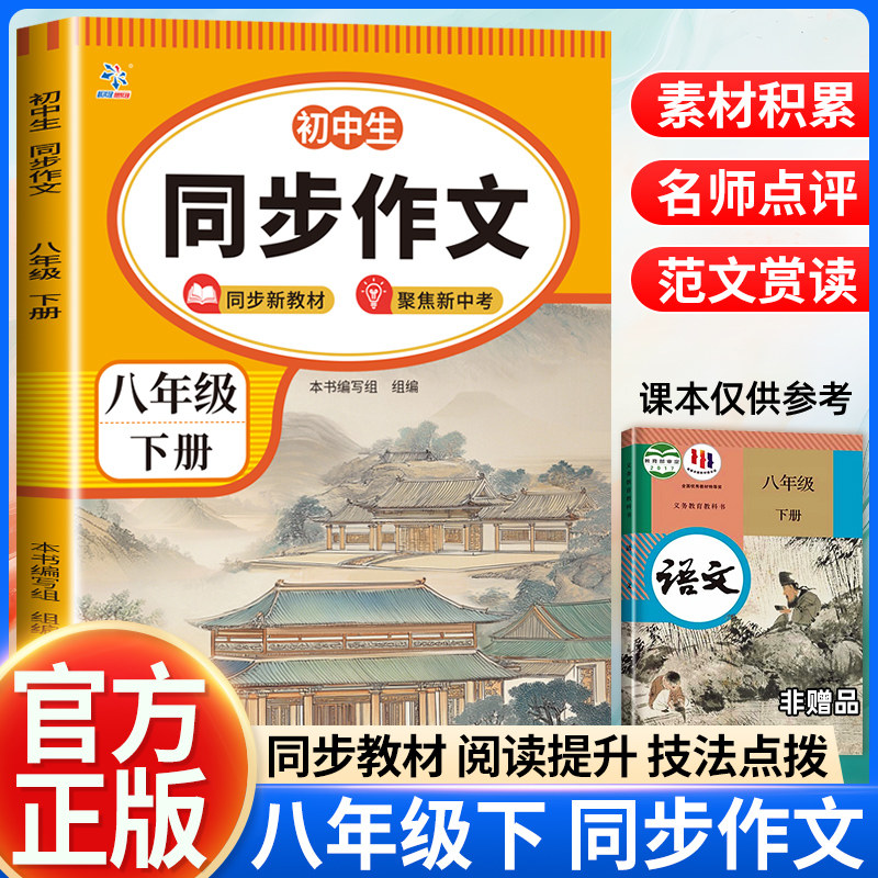 2026新版八年级下册同步作文人教版初中生作文书大全初中作文高分范文精选语文初二下册优秀满分作文英语中学生8下学期专项训练