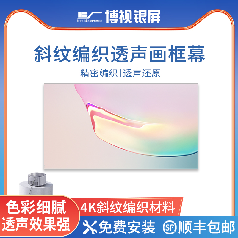 博视银屏4K斜纹编织透声投影幕布