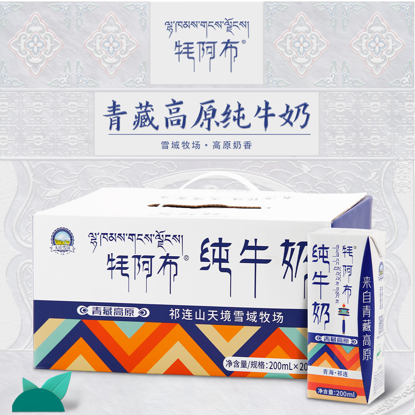 【百补】雪域天境青海牦阿布品质纯牛奶成人儿童学生奶200ml*20支