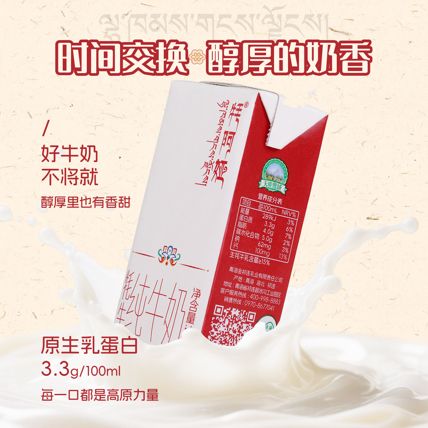 雪域天境青藏高原牦牛纯牛奶