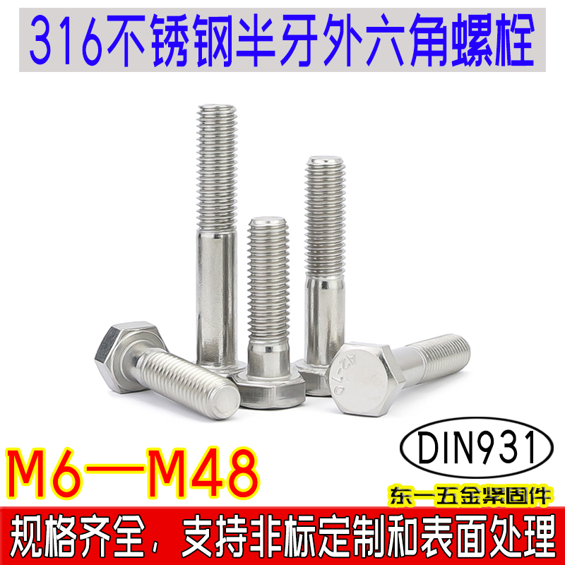 DIN931外六角半牙螺栓316不锈钢