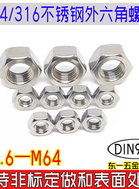 DIN934外六角螺母德标304/316不锈钢 螺帽粗牙 锁无忧A2-70 A4-80
