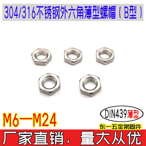DIN439外六角薄螺母10支价包邮