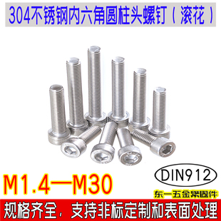 DIN912内六角螺丝滚花螺钉螺栓 m18 304不锈钢德标全牙圆柱头m1.4