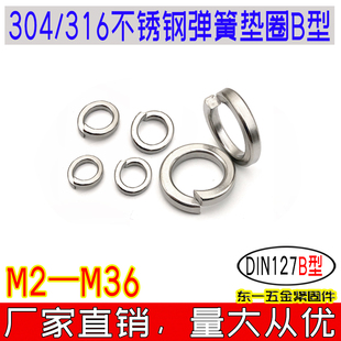DIN127B型弹簧垫圈304 m36 316不锈钢弹垫垫片华司介子m2m3m4m5m6