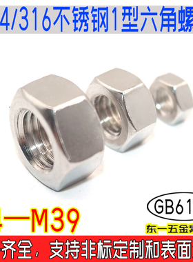 GB6170六角螺母1型304/316不锈钢螺帽A270国标A480粗牙m4m5m6-m39