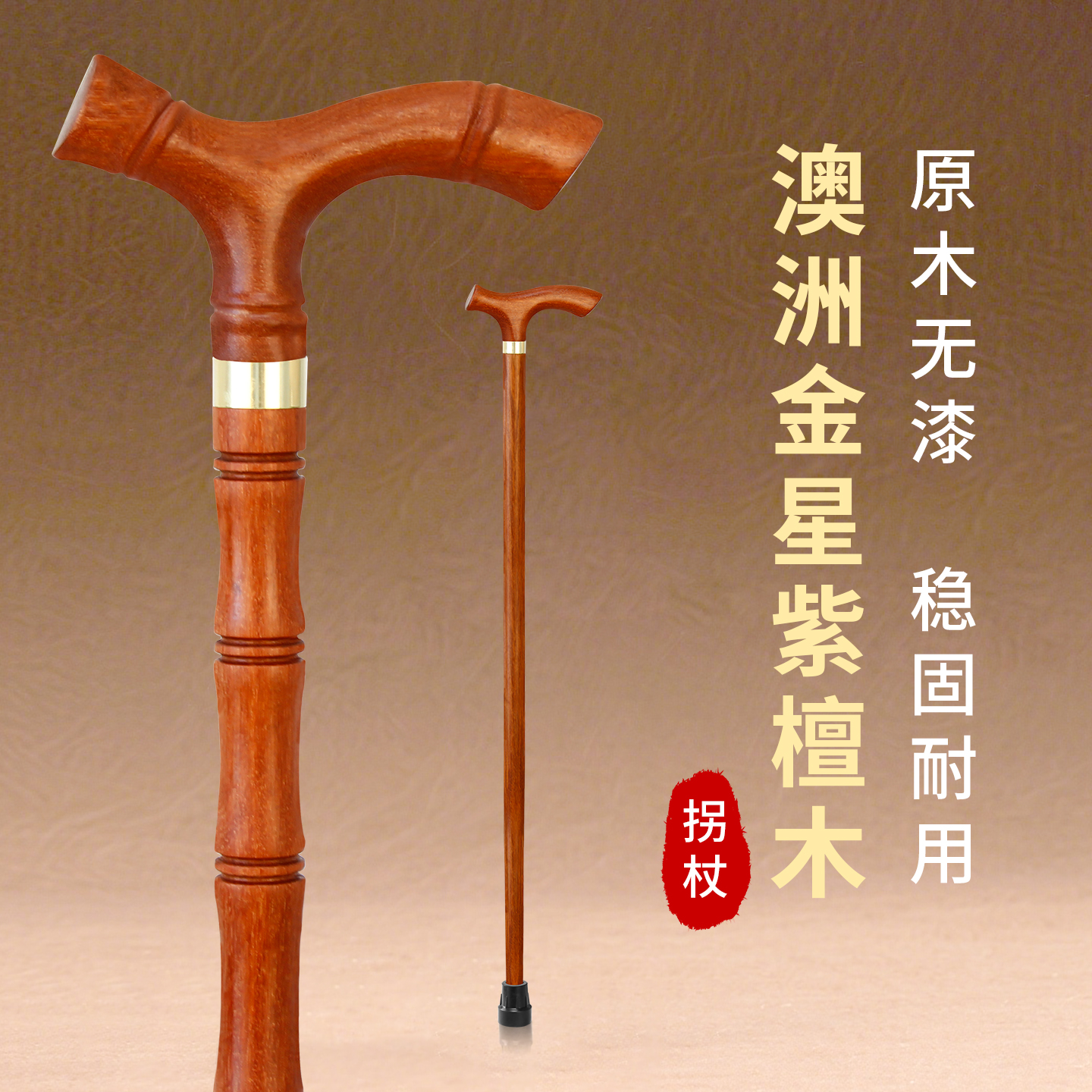 乐来福实木拐杖老人拐棍防滑手杖