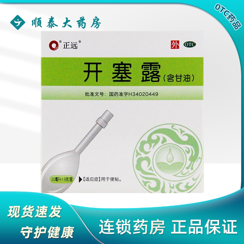 包邮】开塞露(含甘油)20ml*3支通便肠道润滑女便秘药孕妇开塞