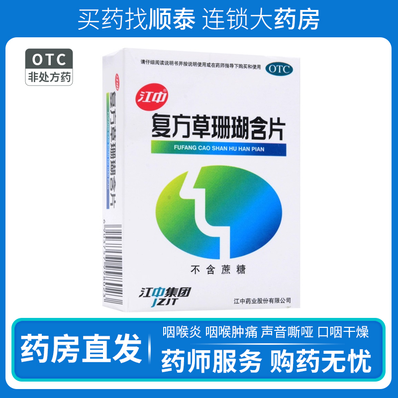 江中复方草珊瑚含片48片江中草珊瑚清咽含片无糖润喉片喉咙痛咽干-封面