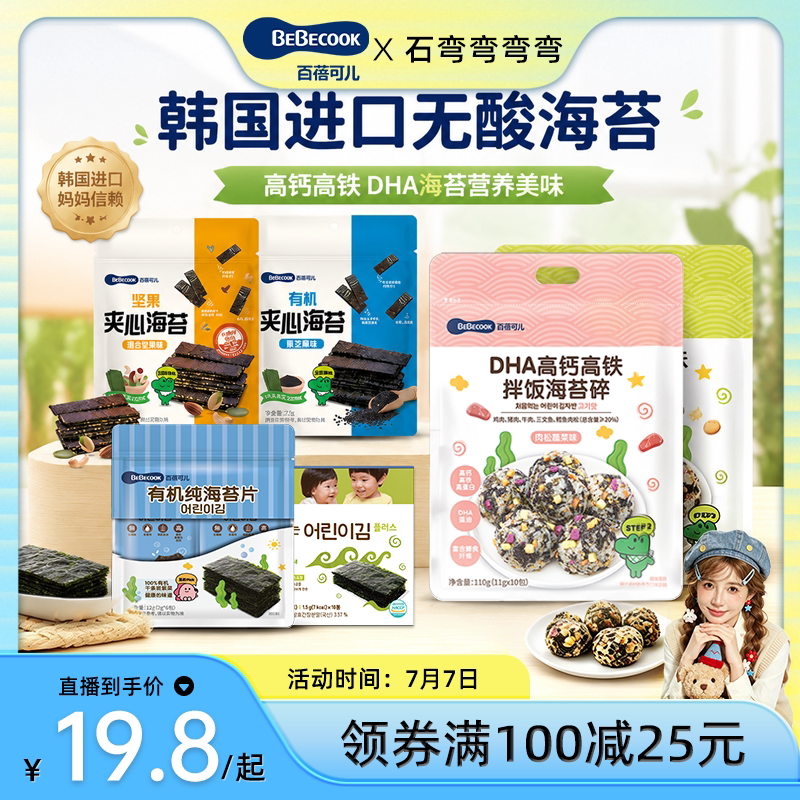 【弯弯推荐】BEBECOOK海苔零食
