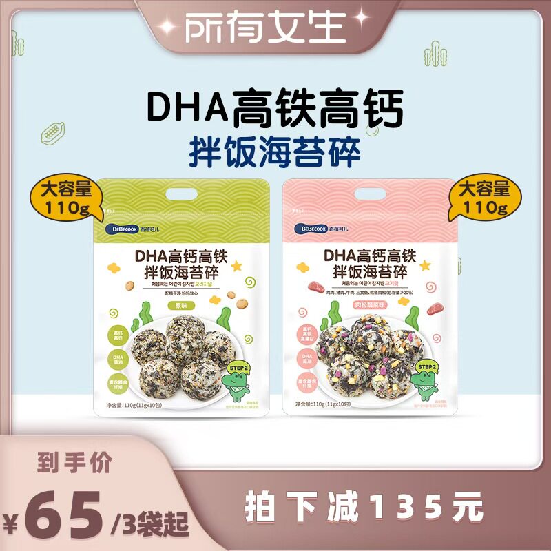 《所有女生直播间好物复购》BEBECOOK海苔碎拌饭DHA高钙高铁海苔