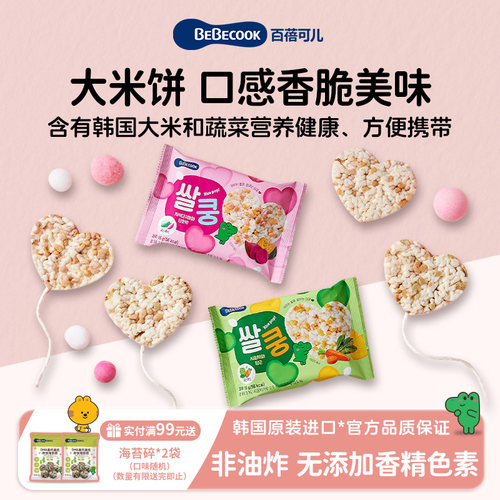 韩国进口bebecook蔬菜大米饼纯米饼儿童零食健康小吃2袋