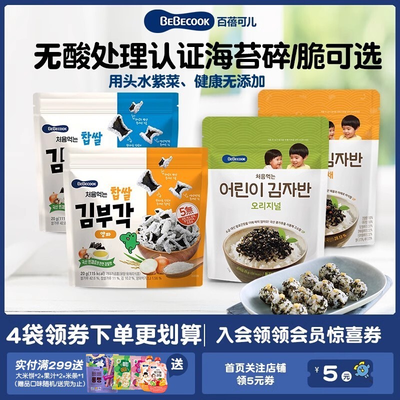 【所有女生直播间】韩国Bebecook大米海苔脆/海苔碎健康零食小吃 奶粉/辅食/营养品/零食 海苔 原图主图