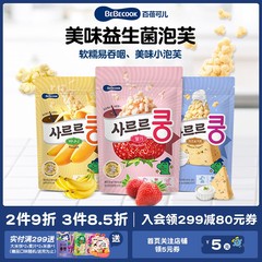 韩国进口bebecook益生菌小泡芙饼干儿童零食品健康休闲小吃营养