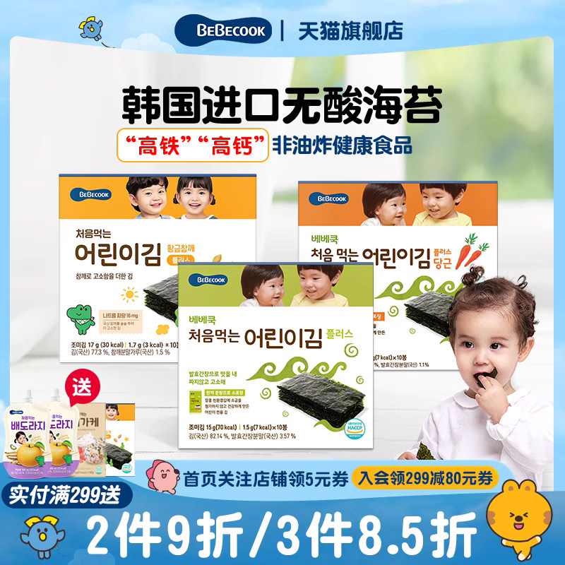 【直播推荐】韩国BEBECOOK寿司海苔片高铁高钙零食小吃头水紫菜片使用感如何?