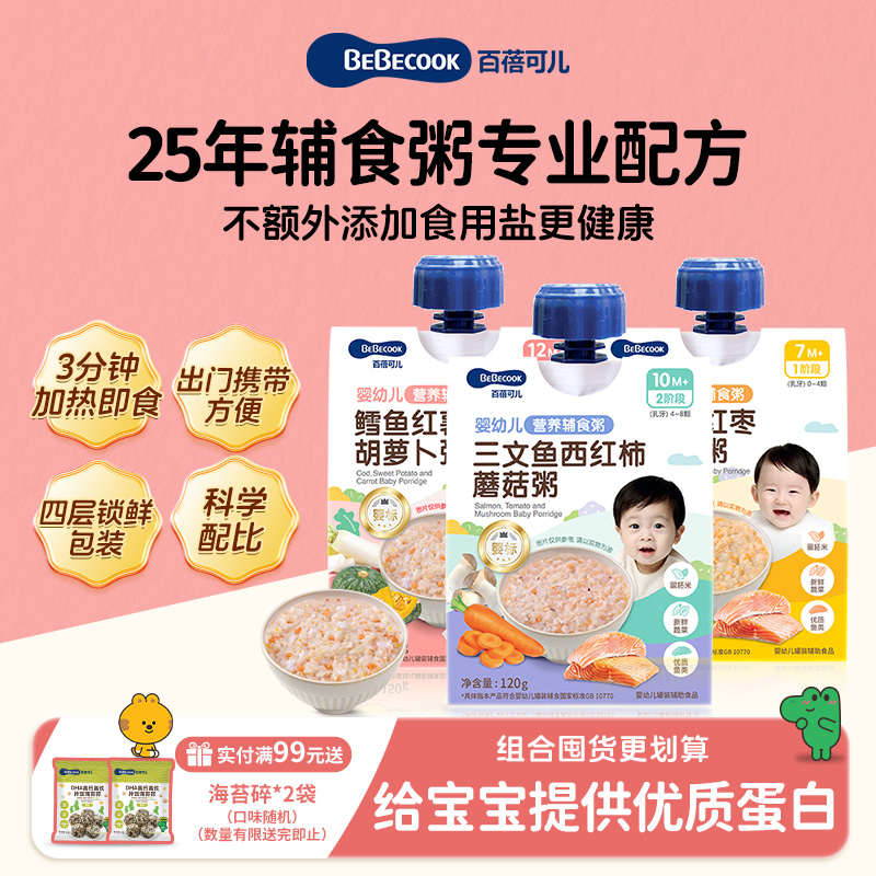 BEBECOOK婴幼儿辅食粥外出便捷即食营养锁鲜米粉粥米粥即食粥冲冲