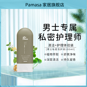 日本Pamasa男士私处护理液旅行装