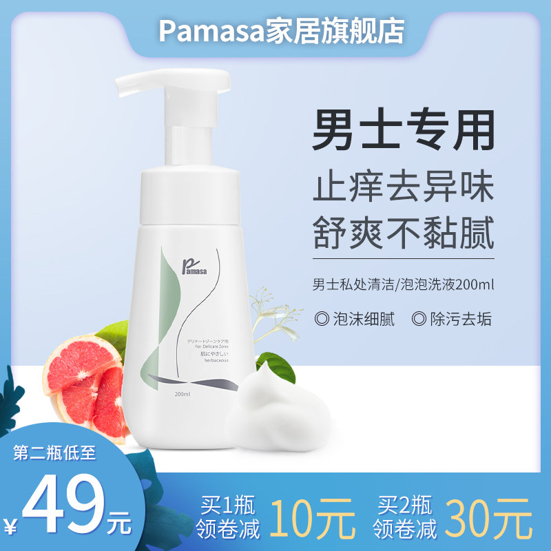 pamasa男士清洗液除垢净味