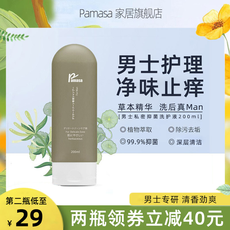 下面pamasa日本男士专用洗护液下体清洗液男性祛味止痒私密护理液