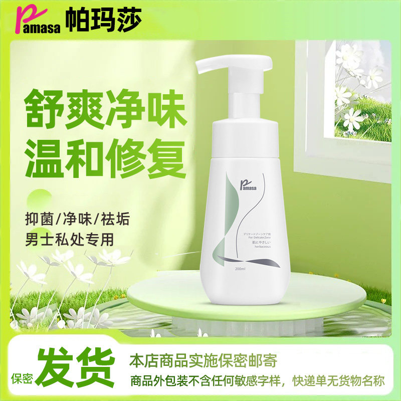 【新】pamasa男士私处洗护液除垢抑菌止痒净味植萃护理男士清洗液